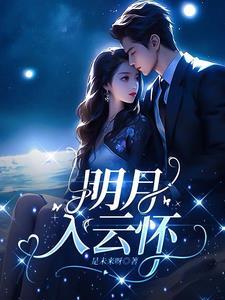 明月入怀什么意思