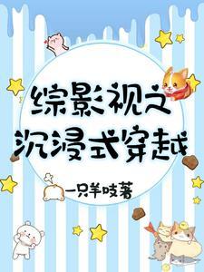 综影视之沉浸式穿越免费观看
