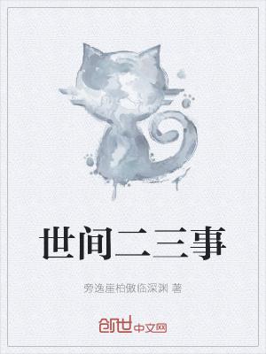 世间二三事有声书