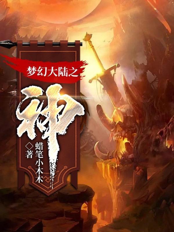 梦幻大陆怎么玩