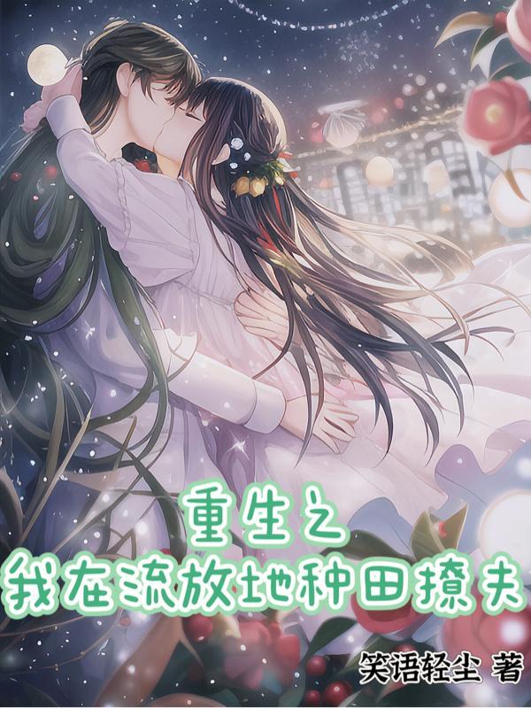 重生流放边疆种田