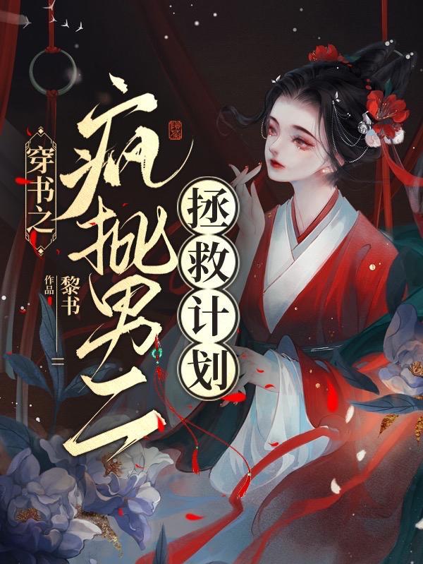 穿书之男二他瞎全文