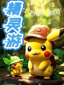 精灵游戏在线玩