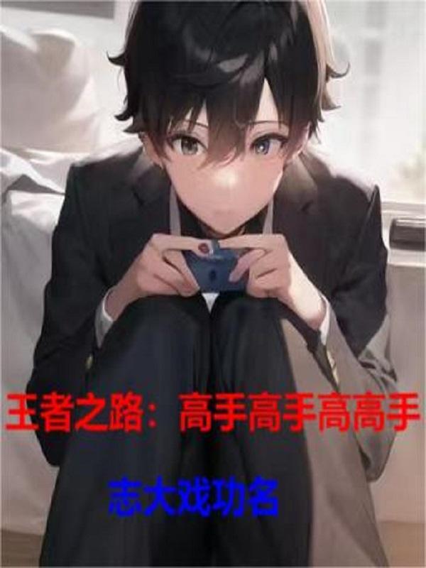 王者之路正版