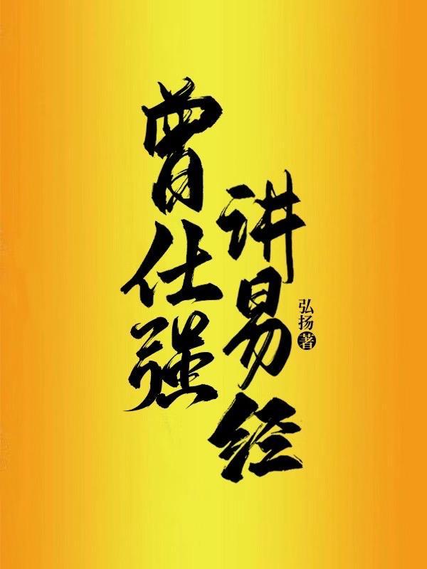 曾仕强讲易经是哪一年