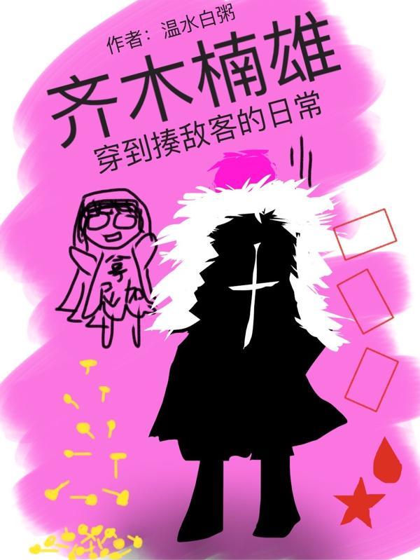 穿越齐木楠雄的灾难