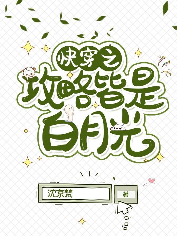 快穿 攻略皆是修罗场晋江