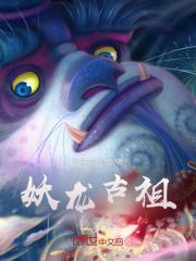 妖龙古帝介绍