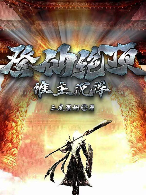 登仙后面