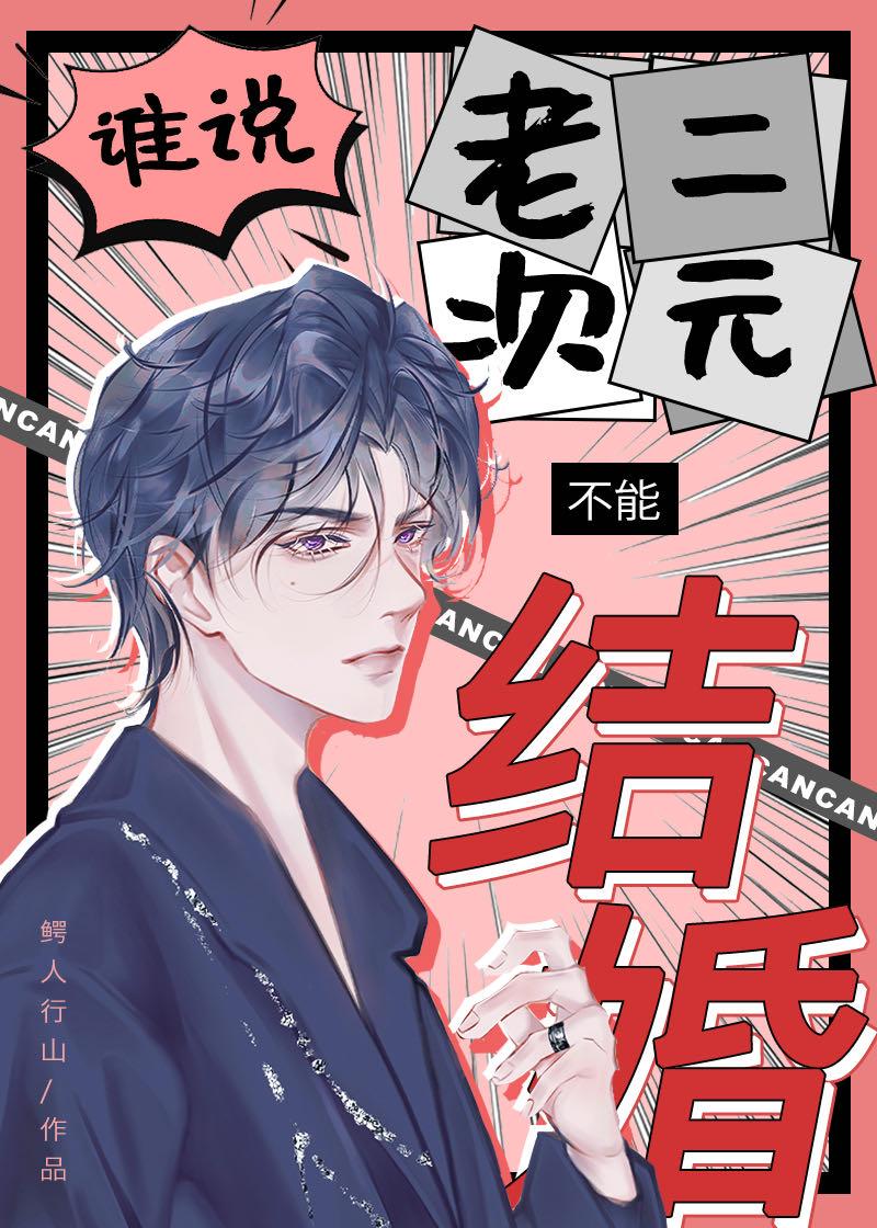 谁说老二次元不能结婚txt未修改