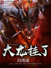 大龙挂了大结局是什么