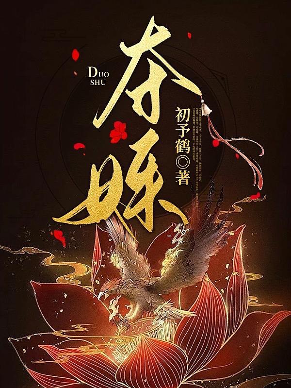夺姝生双华动漫