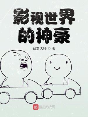 影视世界的神豪 免费