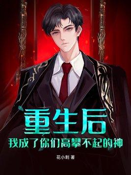 重生后我成了
