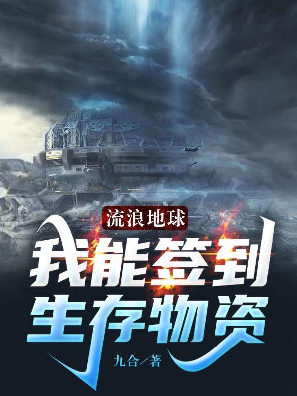 我流浪地球当村长