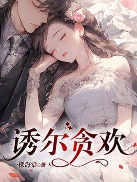 诱她贪欢结局是什么