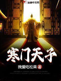 寒门天子免费完整版