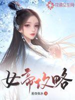 女帝攻略凶手是谁