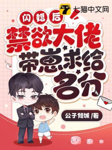 闪婚后禁欲大佬带崽求给名分第15集