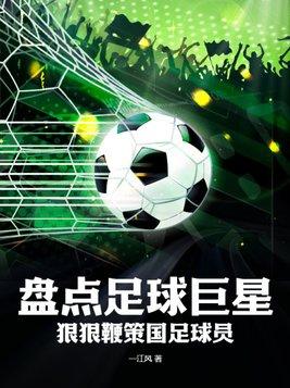 足球明星有谁中国的