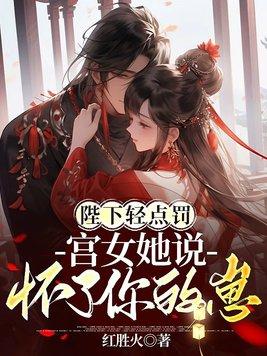 轻点啊陛下