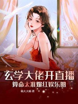 玄学大佬开直播算命太准爆红娱乐圈杨大大杨