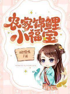 农家锦鲤小福宝福气满满最新章节更新列表