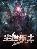尘世闲游百度百科
