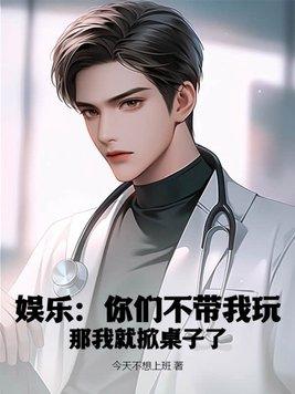 娱乐你们不带我玩那我就掀桌子了