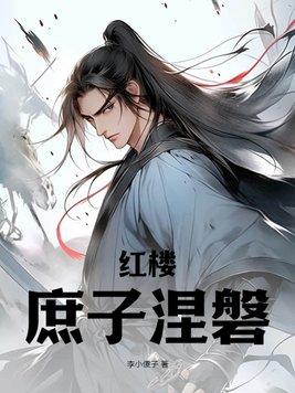 红楼庶子闯红楼