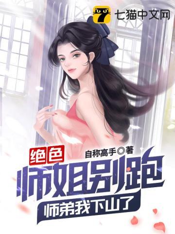 绝色师姐别跑