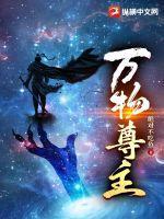 万物君主