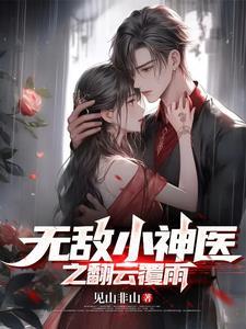 无敌小医仙云涛免费