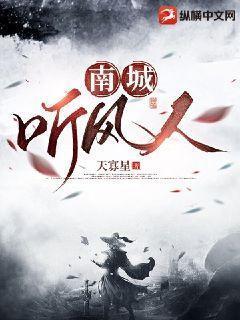 听南城花落听后感