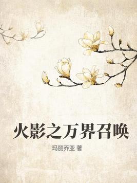 火影之万界强化