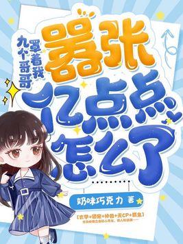 有九个哥哥是什么电视