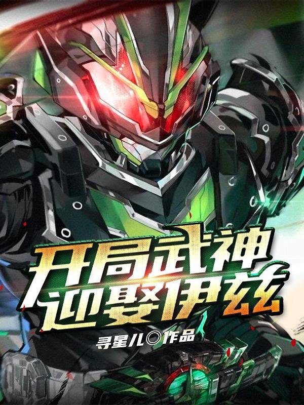 开局获得武神躯