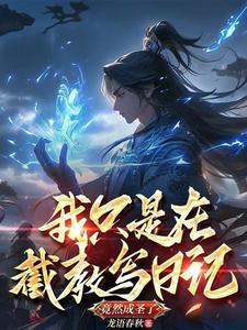 洪荒我是截教第一人