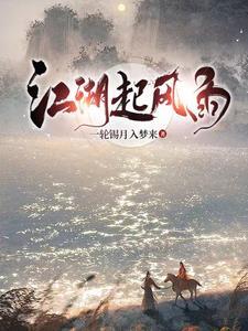 江湖风雨情电视剧