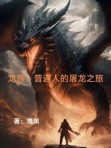 龙族已经出现的龙王
