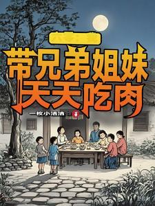 六零我带兄弟姐妹天天吃肉动画