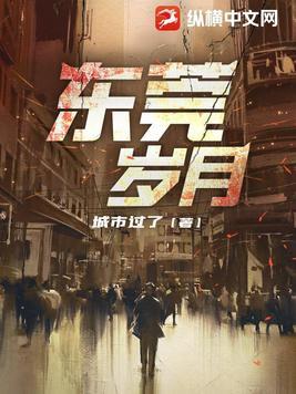 东莞岁月夏良杰免费阅读最新章节