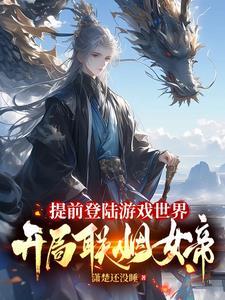 开局联姻女帝(1-627)