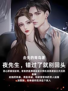 就别后悔走失的青鸟 笔趣阁