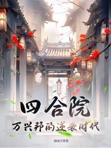 四合院乐队