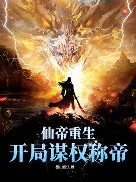 仙帝重生开局就无敌