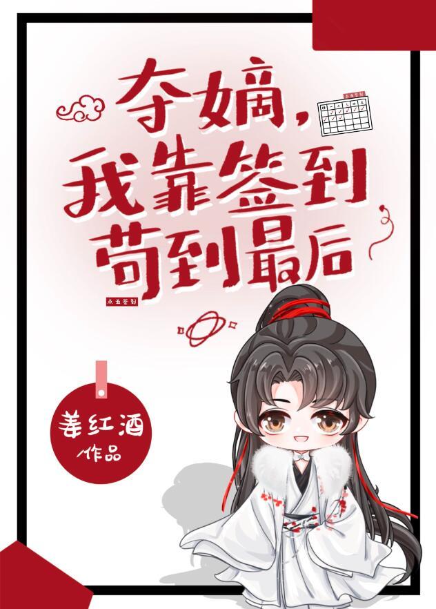 我靠签到苟到最后番外免费阅读