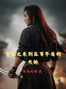 重生五百年前的