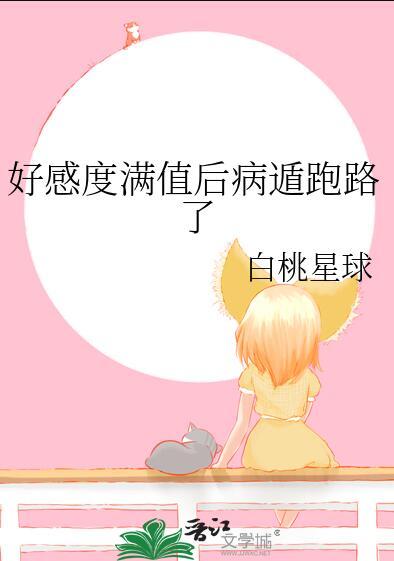 在运动番当玛丽苏格格党白桃星球免费