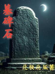墓碑石雕图片